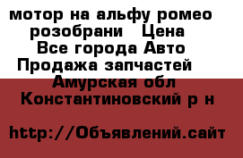 мотор на альфу ромео 147  розобрани › Цена ­ 1 - Все города Авто » Продажа запчастей   . Амурская обл.,Константиновский р-н